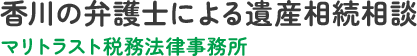 マリトラスト税務法律事務所 相続専門サイト
