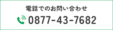 電話でのお問い合わせ tel:0877-43-7682