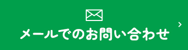 メールでのお問い合わせ